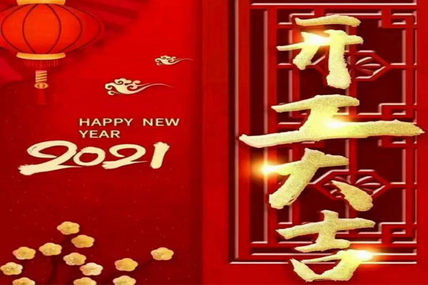 新年新氣象，夢想再出發(fā)