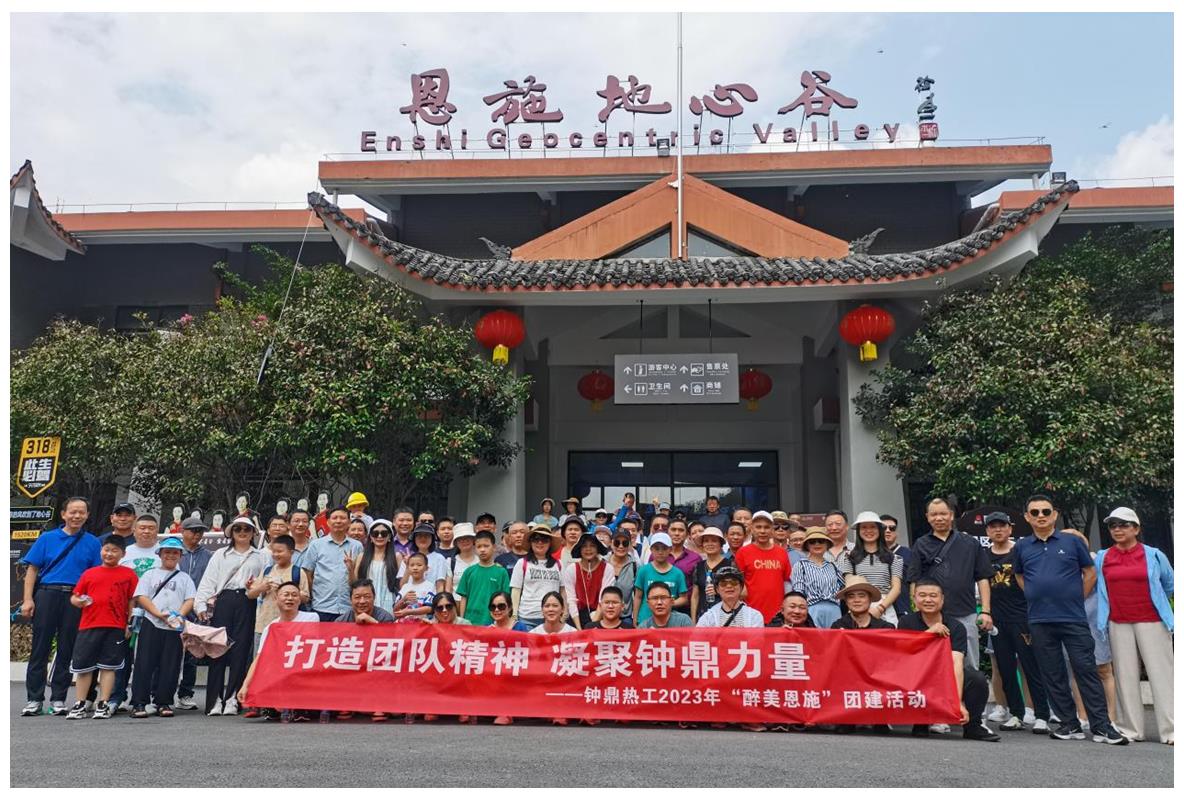 走進多彩恩施，鑄就堅韌之魂 ——鐘鼎熱工2023年恩施團建活動小記